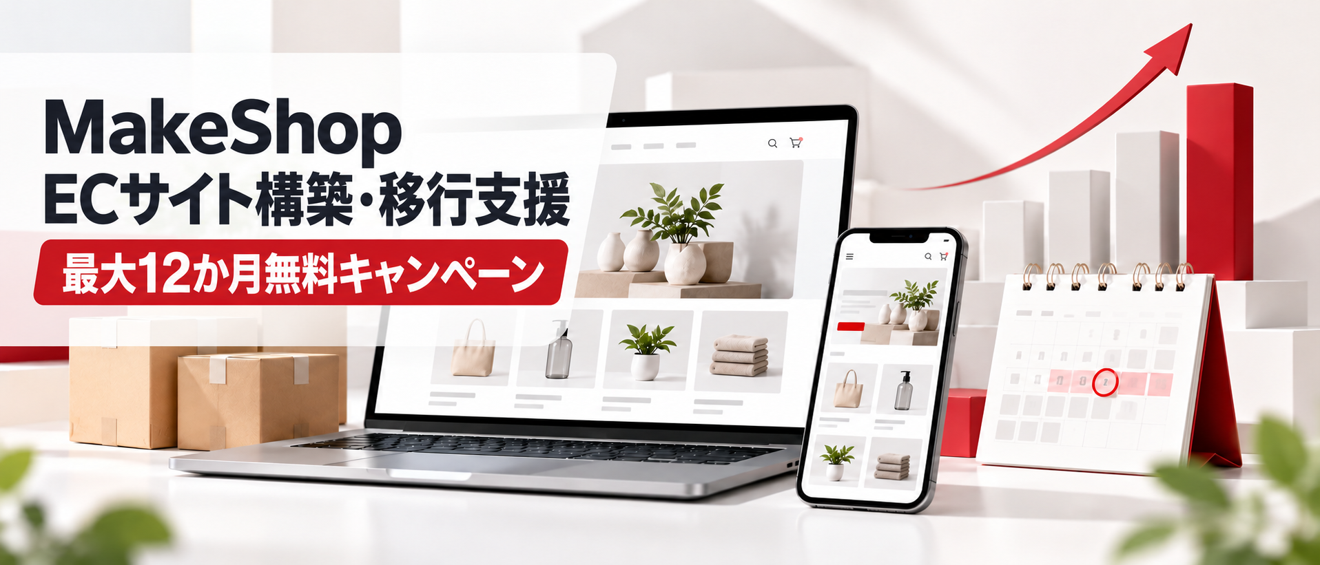 MakeShop ECサイト構築・移行支援 最大12か月無料キャンペーン
